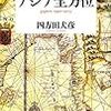 アジア全方位 papers 1990-2013