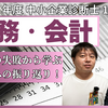 令和6年度中小企業診断士1次試験 財務・会計 振り返り