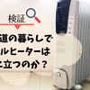 北海道の家でオイルヒーターはパワー不足？電気代のリアルな話や電気ストーブとの違いを解説