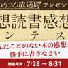 読んだことのない本の感想を勝手に書きなさい！ カクヨム放送局プレゼンツ・空想読書感想文コンテスト【7/28～8/31開催】