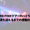 BORN PINKツアーのハイライト: ソウル公演を迎えるまでの感動的な道のり