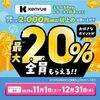 2025/12/31まで！リステリンやバンドエイドのKenvueの対象商品を税込2,000円以上購入すると、えらべるPay最大20%分貰える！