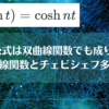 【関数】(単発)n倍角の公式は双曲線関数でも成り立つか「双曲線関数とチェビシェフ多項式」