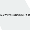 JestからVitestに移行した話