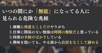 知らぬ間に「無能化」している人の4つの危険な兆候。成長を止めないために思考をこう変えて！