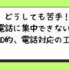 どうしても苦手！電話に集中できない！ADHD的、電話対応の工夫。