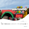 【初！子連れUSJ】2日目もまるっと満喫◎ニンテンドー・ワールドにも入場～！【年末年始旅行】