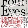 リアル脱出ゲームノベル Four Eyes〜姿なき暗殺者からの脱出〜