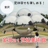 【月曜日の休館日の楽しみ方】金沢21世紀美術館や交流ゾーンはどこが見れる？