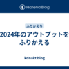 2024年のアウトプットをふりかえる