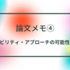 ケイパビリティ・アプローチの可能性と課題 一格差問題への新たな視点の検討として 一