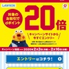 ローソン「dポイント」20倍