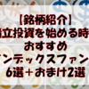 【銘柄紹介】積立投資を始めるならこの6本！おすすめインデックスファンドまとめ