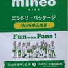 【mineo】ソフトバンク回線を契約してみました。契約手順。マイネオ