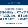 「修理の探偵」ってアイデアをGPTに話したら、資本主義が透けて見えた件　※7000字程