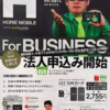 〝HORIE MOBILE〟検討中の方へ。法人契約＆トークンの積立など色々と詳しくまとめた。