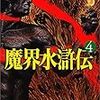 魔界水滸伝の４巻目を読んでみた