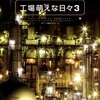 オリジナルビデオ『工場萌えな日々3』大橋孝史 川島正規