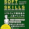 どんなエンジニアになりたいかを「SOFT SKILLS」を読んで改めて考える