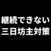 継続できない問題。なぜ継続は難しいのか？三日坊主対策