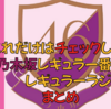 乃木坂46の出演番組・ラジオを知ろう！！