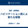 リハビリテーション医による新たな提案