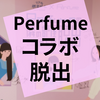 謎解き『Perfumeの隣の部屋からの脱出』の感想