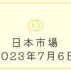 2023/07/06【日本市場】大幅に3日続落　ソシオネクストショックが日本の投資家心理を悪化させる