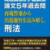 予備試験過去問の答案を答練形式で書いてみました。（平成２８年。刑法、刑訴）
