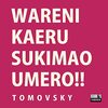 なちとTOMOVSKY 我に返るスキマを埋めろ