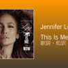 【歌詞・和訳】Jennifer Lopez / This Is Me... Now / タイトルトラック / アルバム表題曲