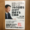 世界トップクラス営業マンの 1年の目標を20分で達成する仕事術