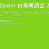 第22回 Zoom白菊朗読会のご案内