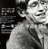 スティーヴン・W・ホーキング『ホーキング、宇宙を語る：ビッグバンからブラックホールまで』早川書房（ハヤカワ文庫）