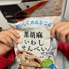 【黒胡麻いわしせんべい】最近ハマっている息子のおやつ。カルシウムを沢山必要とするお年頃(^^♪