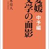 愛媛 文学の面影 中予編　　（創風社出版）