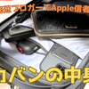 【外出】底辺ブロガーでApple信者のカバンの中身【デバイスオタク】
