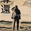 奪還―日本人難民６万人を救った男―