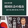 【新書　感想　レビュｰ】若者が「ヘル朝鮮」と自称する韓国の教育はどうなっているのか。一抹の希望と絶望の社会に触れよう。