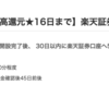  楽天証券が18,000P(18,000円)に大幅アップ！！！ 新規口座開設+入金のみ！ 取引不要！
