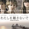 『わたしを離さないで（Never Let Me Go）』― 魂があることを証明し続けた子どもたち