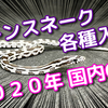 コーンスネーク！２０２０年国内CB個体が入荷しました。