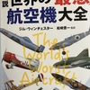 【読書】「図説 世界の「最悪」航空機大全」ジム・ウィンチェスター：著、松崎豊一：監修・翻訳