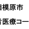 相模原市 後期高齢者医療コールセンター 開設！（2022/6/16）