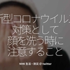 911食目「新型コロナウイルス対策として顔を洗う時の注意すること」NHK 生活・防災 ＠ twitter