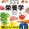 視覚的に学ぶ！『一生役立つ きちんとわかる栄養学』で栄養学をマスターしよう