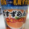 エースコック 深夜だけ開く札幌すすきのの名店 麺屋すずらん 味噌らーめん
