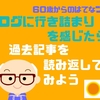 ブログに行き詰まりを感じたら過去記事を読み返してみよう