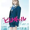 ビリギャル