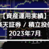 【資産運用実績】楽天証券 / 積立投信 2023年7月